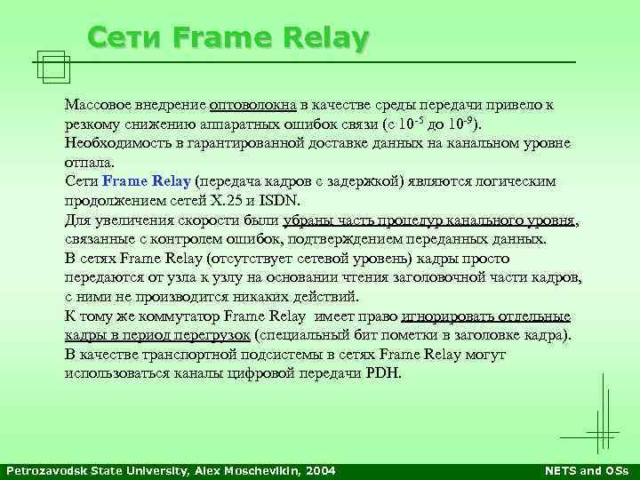 Сети Frame Relay Массовое внедрение оптоволокна в качестве среды передачи привело к резкому снижению