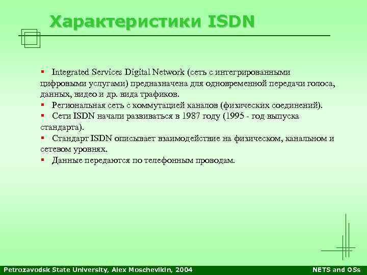 Характеристики ISDN § Integrated Services Digital Network (сеть с интегрированными цифровыми услугами) предназначена для