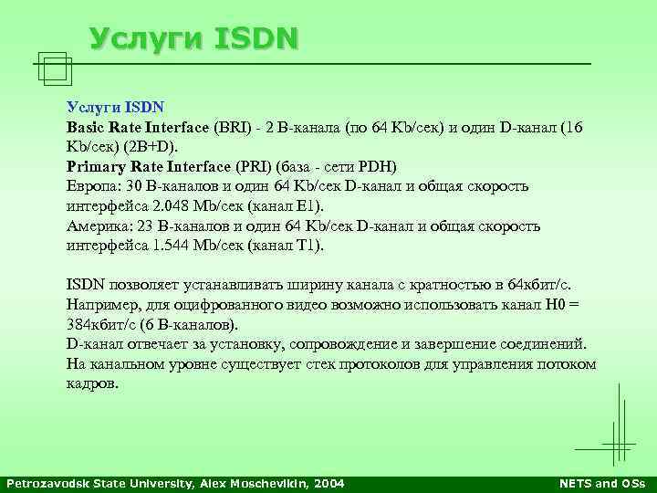 Услуги ISDN Basic Rate Interface (BRI) - 2 В-канала (по 64 Kb/сек) и один