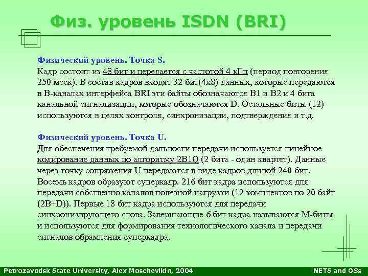 Физ. уровень ISDN (BRI) Физический уровень. Точка S. Кадр состоит из 48 бит и