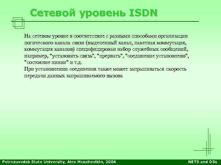 Сетевой уровень ISDN На сетевом уровне в соответствие с разными способами организации логического канала