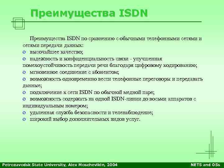 Преимущества ISDN по сравнению с обычными телефонными сетями передачи данных: o высочайшее качество; o
