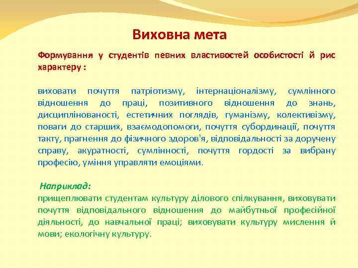 Виховна мета Формування у студентів певних властивостей особистості й рис характеру : виховати почуття