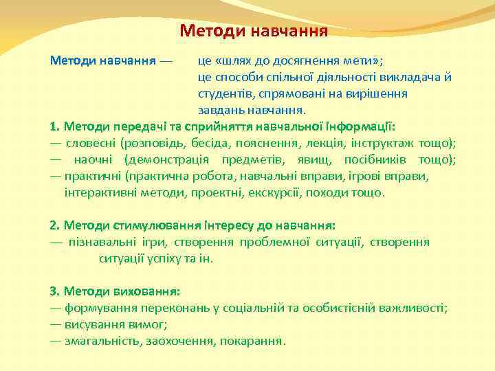 Методи навчання — це «шлях до досягнення мети» ; це способи спільної діяльності викладача