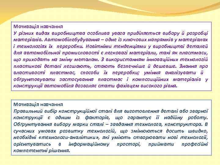 Мотивація навчання У різних видах виробництва особлива увага приділяється вибору й розробці матеріалів. Автомобілебудування