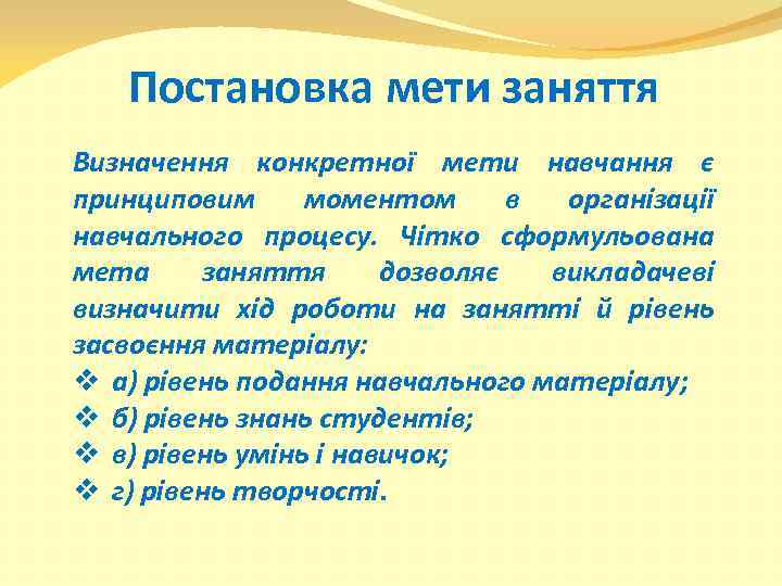 Постановка мети заняття Визначення конкретної мети навчання є принциповим моментом в організації навчального процесу.