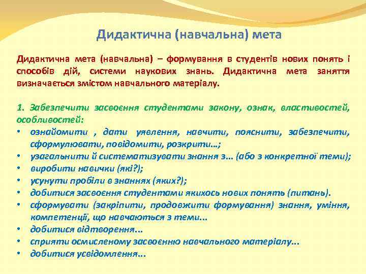 Дидактична (навчальна) мета Дидактична мета (навчальна) – формування в студентів нових понять і способів