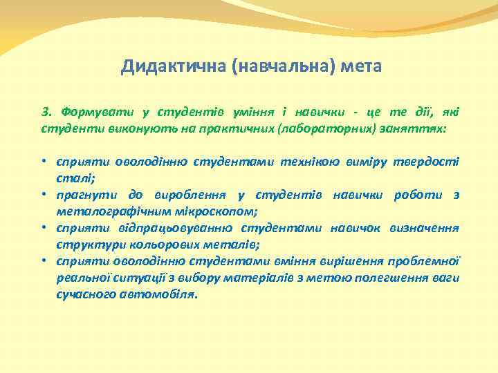 Дидактична (навчальна) мета 3. Формувати у студентів уміння і навички - це те дії,