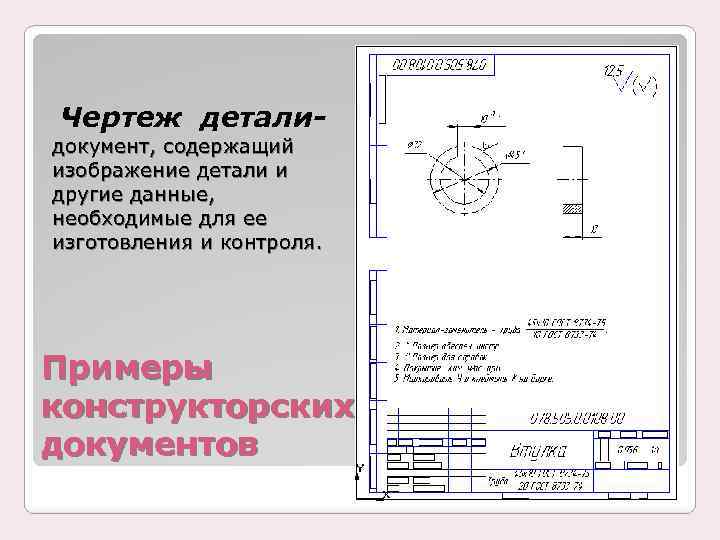 Конструкторский документ который содержит изображение детали и другие данные