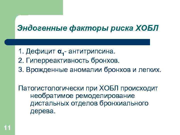 Эндогенные факторы риска ХОБЛ 1. Дефицит α 1 - антитрипсина. 2. Гиперреактивность бронхов. 3.