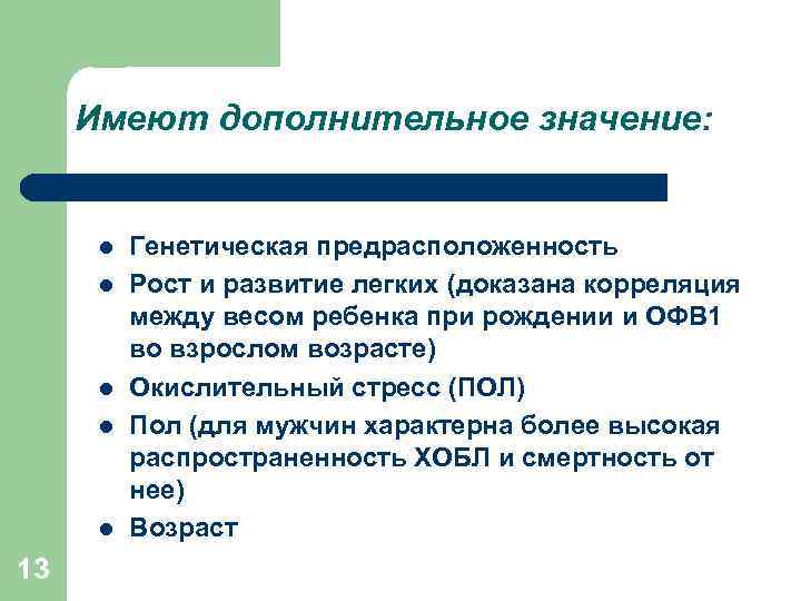 Имеют дополнительное значение: l l l 13 Генетическая предрасположенность Рост и развитие легких (доказана