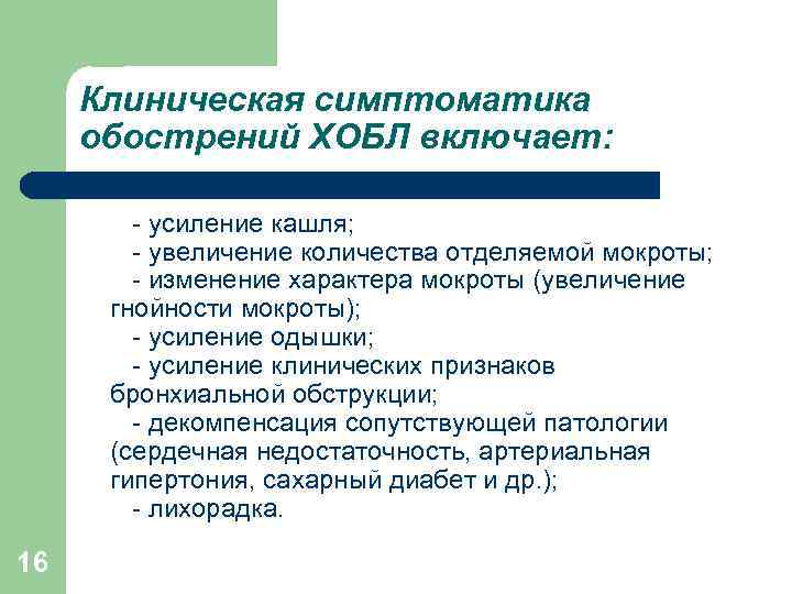 Клиническая симптоматика обострений ХОБЛ включает: - усиление кашля; - увеличение количества отделяемой мокроты; -