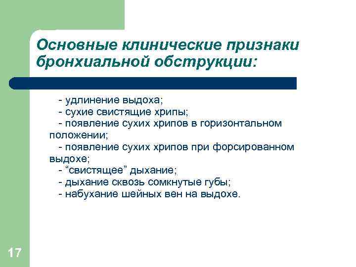 Основные клинические признаки бронхиальной обструкции: - удлинение выдоха; - сухие свистящие хрипы; - появление