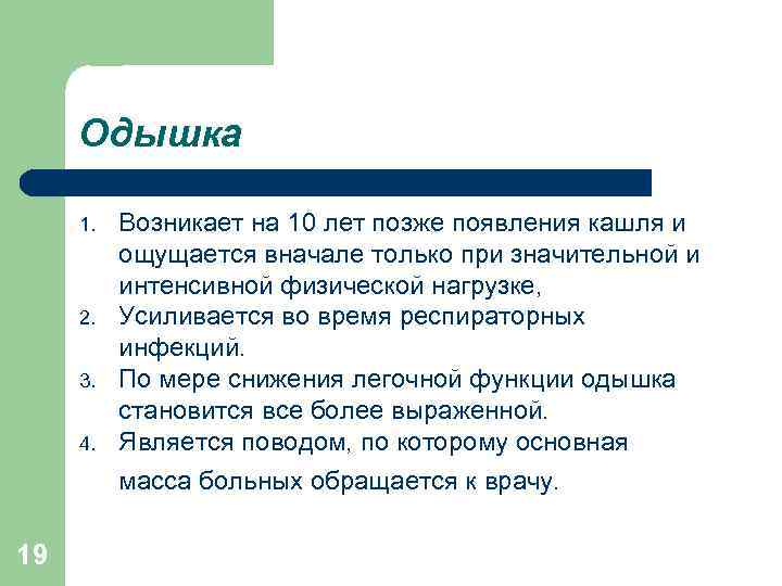 Одышка 1. 2. 3. 4. Возникает на 10 лет позже появления кашля и ощущается