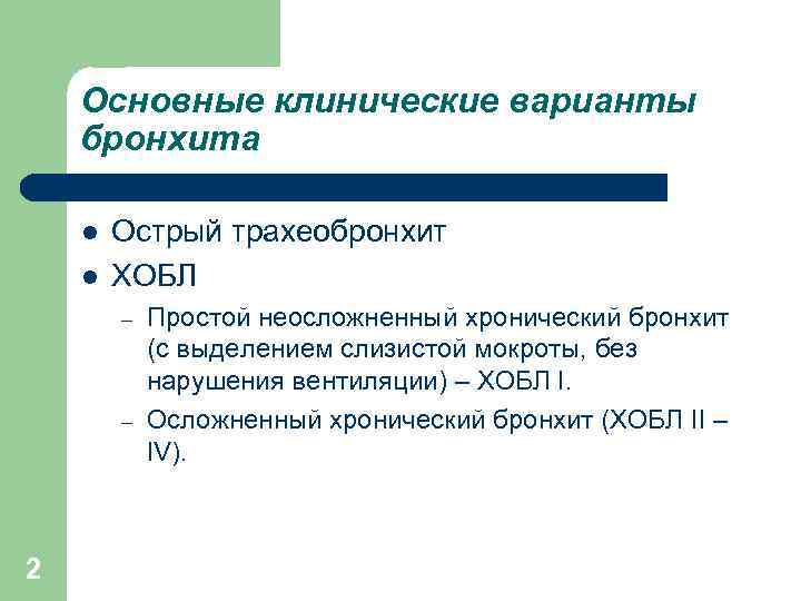 Основные клинические варианты бронхита l l Острый трахеобронхит ХОБЛ – – 2 Простой неосложненный