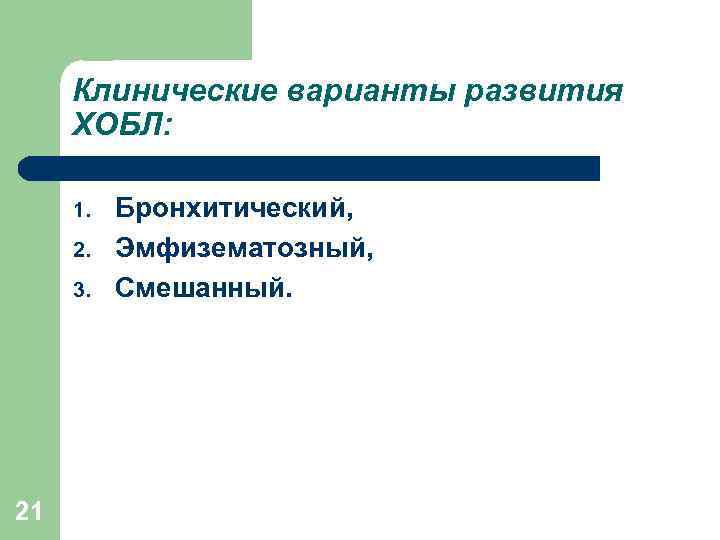 Клинические варианты развития ХОБЛ: 1. 2. 3. 21 Бронхитический, Эмфизематозный, Смешанный. 