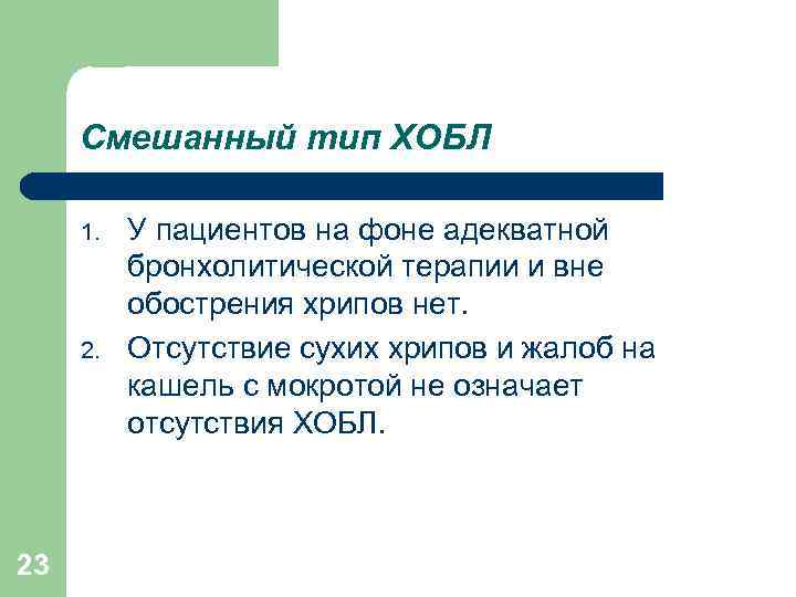 Смешанный тип ХОБЛ 1. 23 У пациентов на фоне адекватной бронхолитической терапии и вне