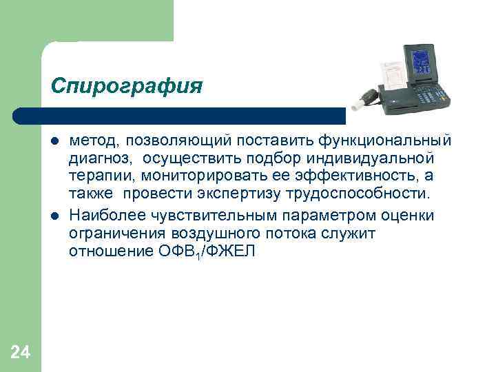 Спирография l l 24 метод, позволяющий поставить функциональный диагноз, осуществить подбор индивидуальной терапии, мониторировать