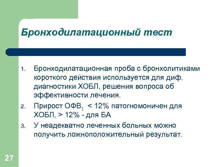 Бронходилатационный тест 1. 2. 3. 27 Бронходилатационная проба с бронхолитиками короткого действия используется для