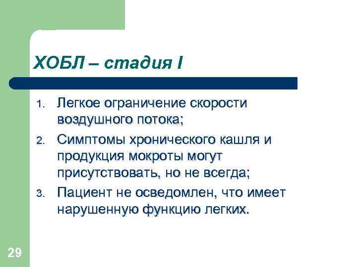 ХОБЛ – стадия I 1. 2. 3. 29 Легкое ограничение скорости воздушного потока; Симптомы