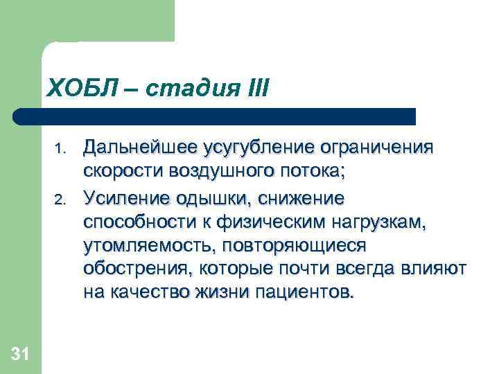 ХОБЛ – стадия III 1. 2. 31 Дальнейшее усугубление ограничения скорости воздушного потока; Усиление