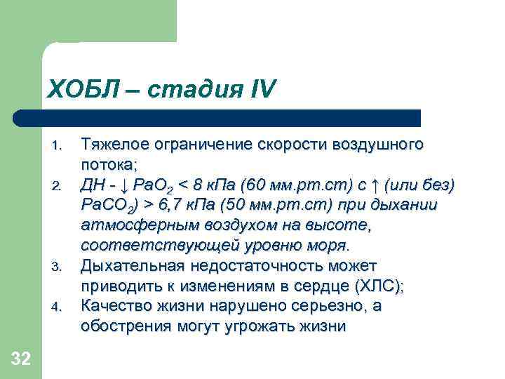 ХОБЛ – стадия IV 1. 2. 3. 4. 32 Тяжелое ограничение скорости воздушного потока;