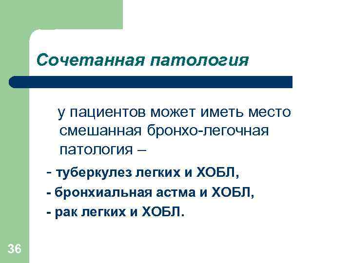 Сочетанная патология у пациентов может иметь место смешанная бронхо-легочная патология – - туберкулез легких