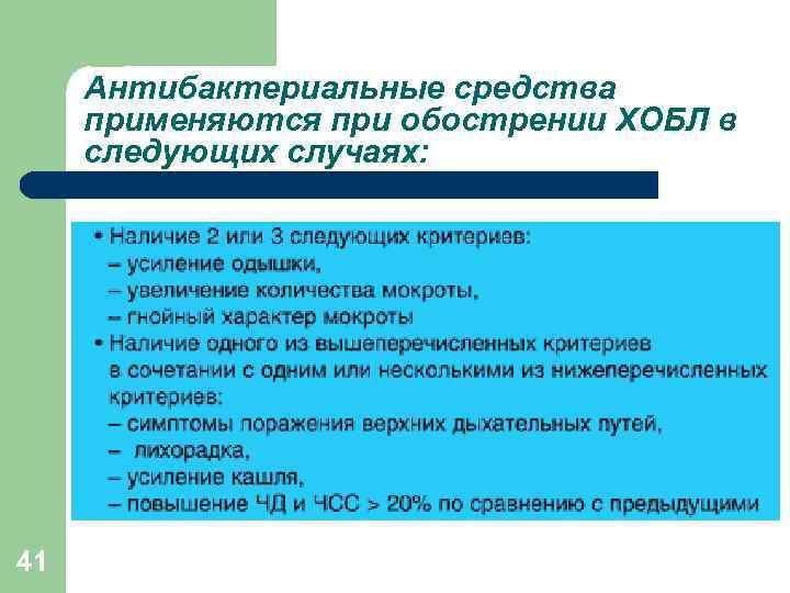 Антибактериальные средства применяются при обострении ХОБЛ в следующих случаях: 41 