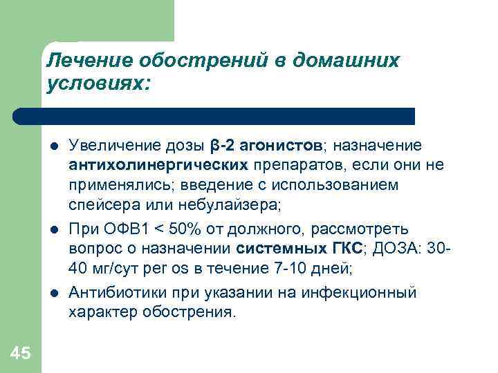 Лечение обострений в домашних условиях: l l l 45 Увеличение дозы β-2 агонистов; назначение