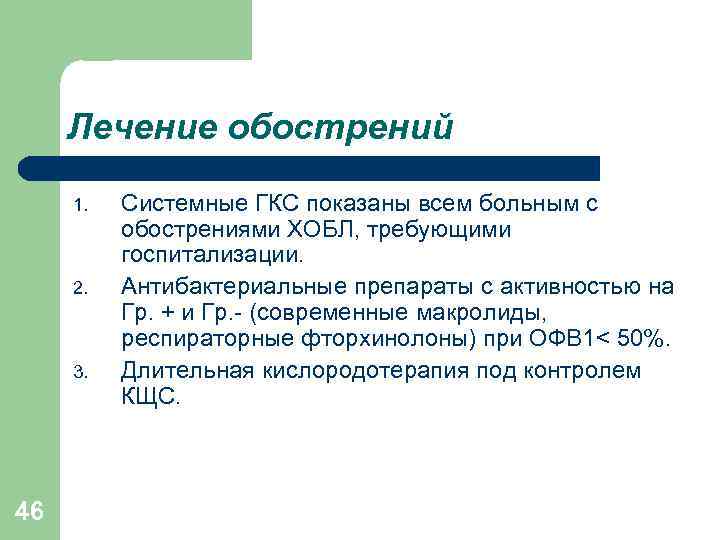 Лечение обострений 1. 2. 3. 46 Системные ГКС показаны всем больным с обострениями ХОБЛ,