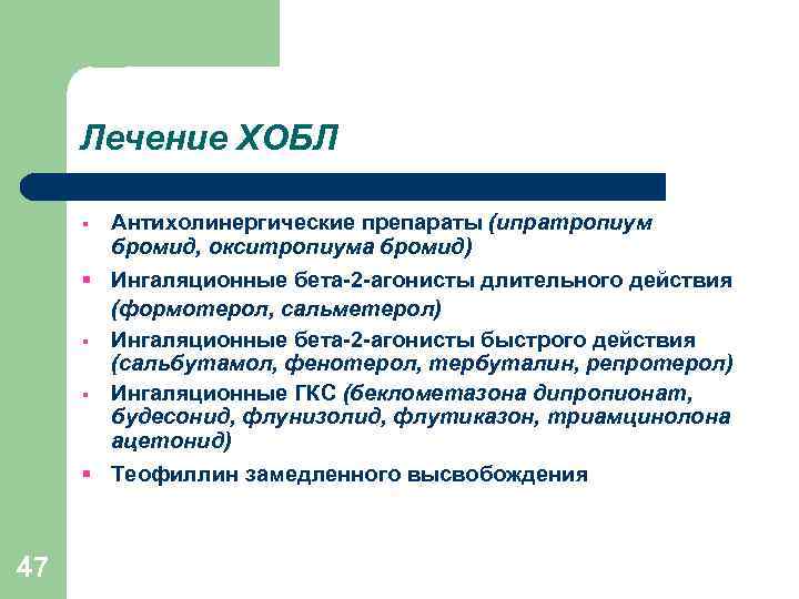 Лечение ХОБЛ § Антихолинергические препараты (ипратропиум бромид, окситропиума бромид) § Ингаляционные бета-2 -агонисты длительного