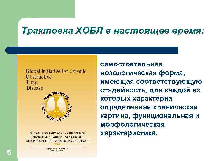 Трактовка ХОБЛ в настоящее время: l 5 самостоятельная нозологическая форма, имеющая соответствующую стадийность, для