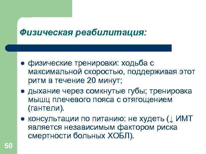 Физическая реабилитация: l l l 50 физические тренировки: ходьба с максимальной скоростью, поддерживая этот