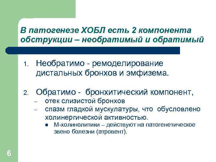 В патогенезе ХОБЛ есть 2 компонента обструкции – необратимый и обратимый 1. Необратимо -