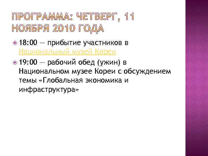  18: 00 — прибытие участников в Национальный музей Кореи 19: 00 — рабочий