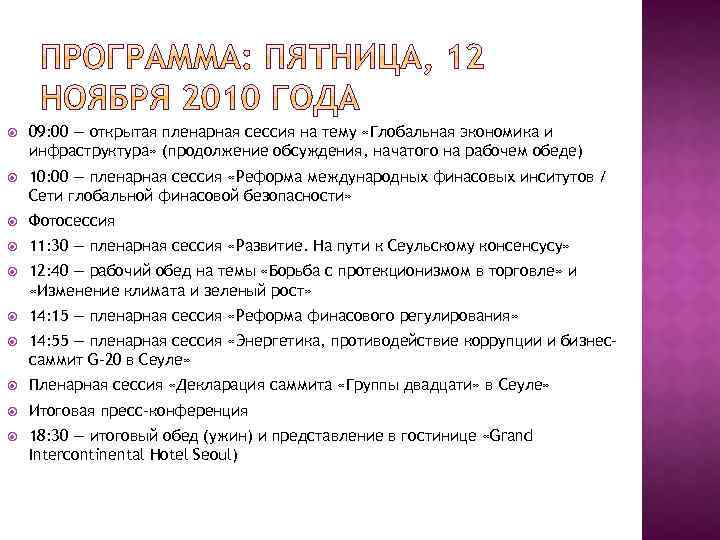  09: 00 — открытая пленарная сессия на тему «Глобальная экономика и инфраструктура» (продолжение