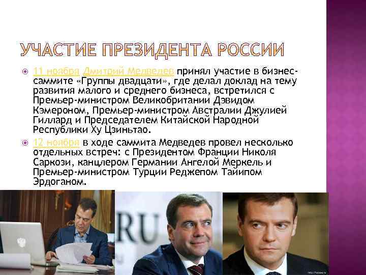  11 ноября Дмитрий Медведев принял участие в бизнессаммите «Группы двадцати» , где делал