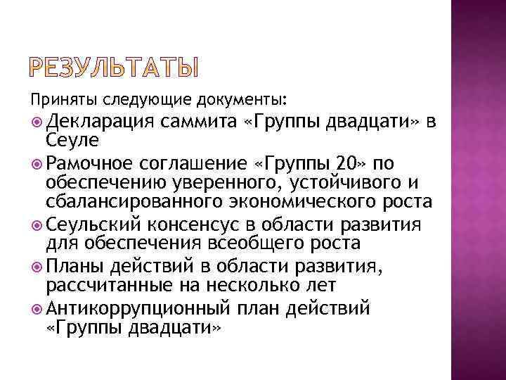 Приняты следующие документы: Декларация саммита «Группы двадцати» в Сеуле Рамочное соглашение «Группы 20» по