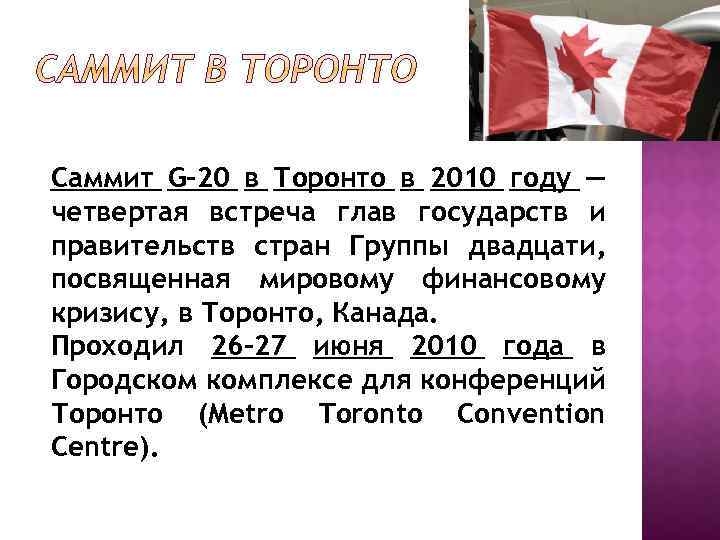 Саммит G-20 в Торонто в 2010 году — четвертая встреча глав государств и правительств