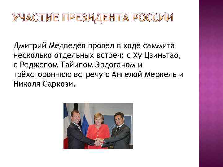 Дмитрий Медведев провел в ходе саммита несколько отдельных встреч: с Ху Цзиньтао, с Реджепом