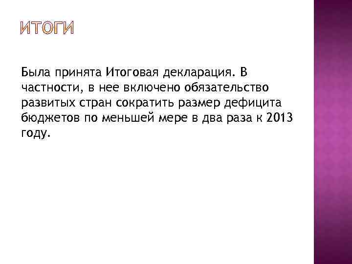 Была принята Итоговая декларация. В частности, в нее включено обязательство развитых стран сократить размер