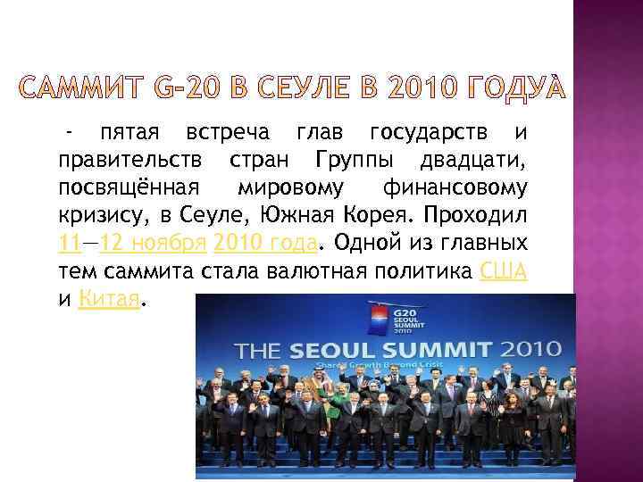 - пятая встреча глав государств и правительств стран Группы двадцати, посвящённая мировому финансовому кризису,