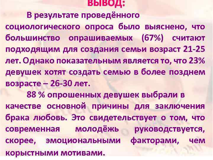 ВЫВОД: В результате проведённого социологического опроса было выяснено, что большинство опрашиваемых (67%) считают подходящим