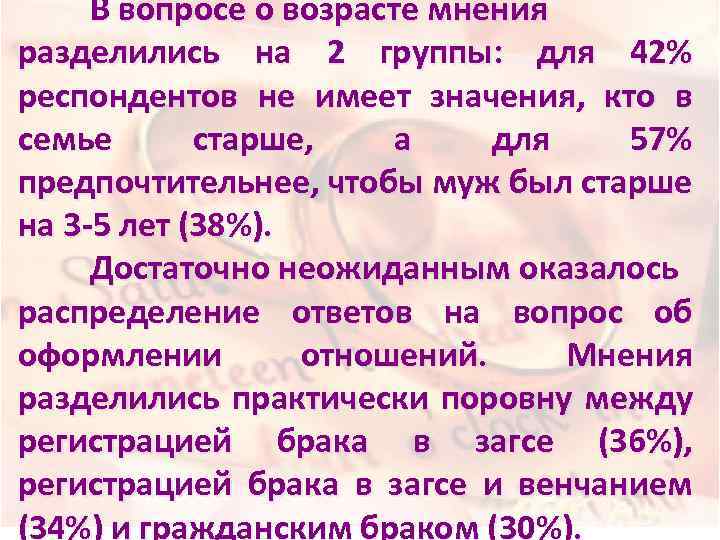 В вопросе о возрасте мнения разделились на 2 группы: для 42% респондентов не имеет