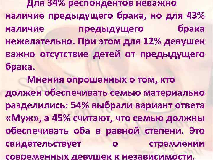 Для 34% респондентов неважно наличие предыдущего брака, но для 43% наличие предыдущего брака нежелательно.