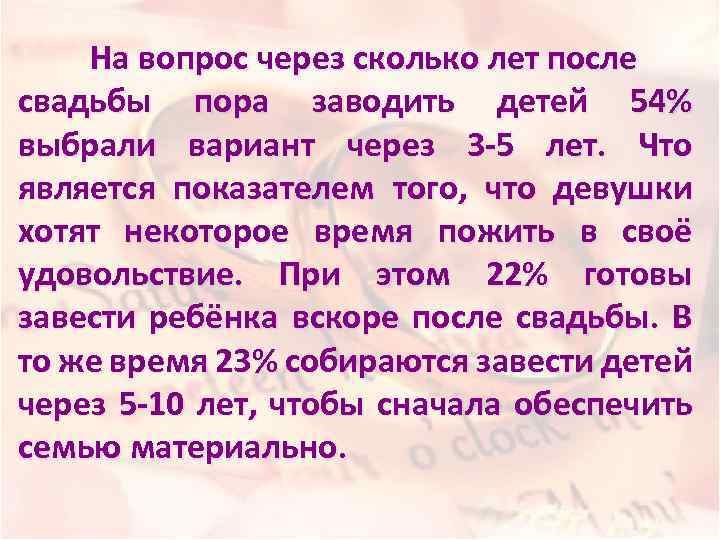 На вопрос через сколько лет после свадьбы пора заводить детей 54% выбрали вариант через