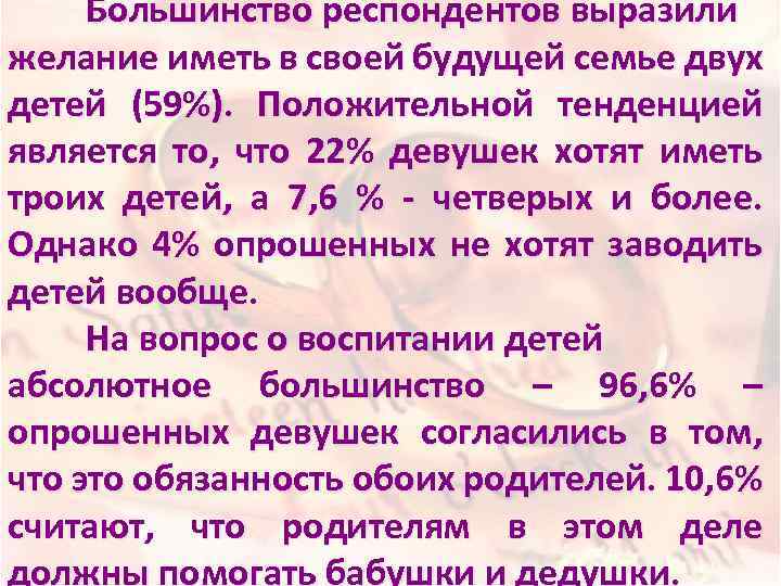 Большинство респондентов выразили желание иметь в своей будущей семье двух детей (59%). Положительной тенденцией