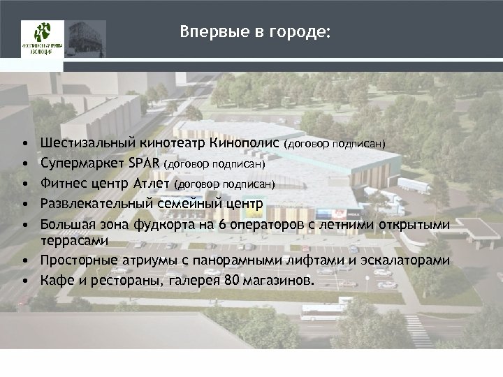 Впервые в городе: • • • Шестизальный кинотеатр Кинополис (договор подписан) Супермаркет SPAR (договор