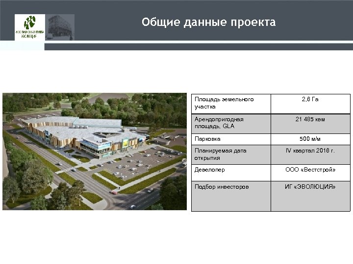 Общие данные проекта Площадь земельного участка Арендопригодная площадь, GLA Парковка 2, 6 Га 21