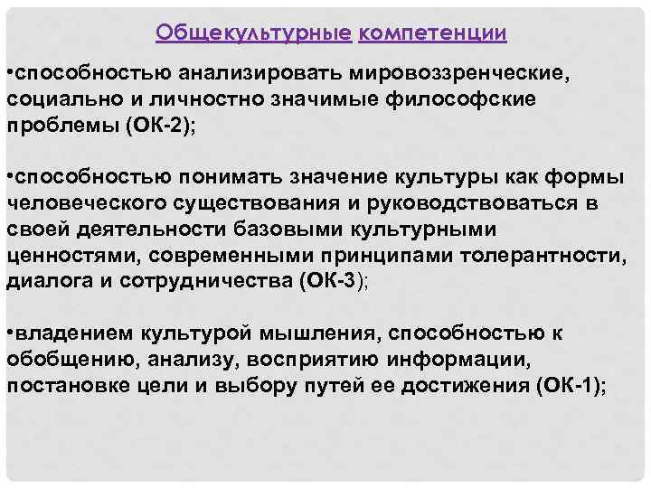 Общекультурные компетенции • способностью анализировать мировоззренческие, социально и личностно значимые философские проблемы (ОК 2);